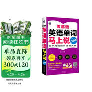 零基础英语单词马上说口袋书 会中文就会说流利英文 扫码赠音频 外教发音领读英语音标中文谐音-昂秀外语