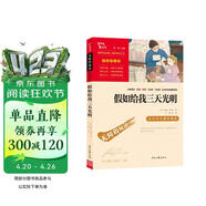 假如给我三天光明 海伦.凯勒原著 全本无删减 中小学课外阅读 小学五六年级推荐课外阅读 智慧熊图书 