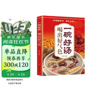 一碗好汤食谱书 喝出好气色正版图书 四季养生食补食疗大全一天一碗汤书籍彻底改变你养生祛病去病滋补汤中国居民膳食指南营养餐 食补养生书 广东靓汤轻松学煲汤书籍汤谱滋补调养体质汤水熬制食谱汤谱图书籍