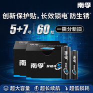 南孚5号+7号混合装南孚聚能环 60粒酷黑包装 适用于电动玩具/鼠标/美容仪/体重秤/遥控器/血氧仪等
