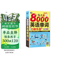 马上说8000英语单词口袋书（修订版）英语口语词汇快速入门学习这本超有效！扫码赠音频-昂秀外语