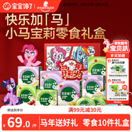 宝宝馋了小马宝莉礼盒10件套儿童零食礼盒