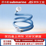 潜水艇（Submarine）全自动洗衣机通用进水管软管 蓝色款1.5米进水软管XS150C