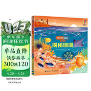 尤斯伯恩看里面（3-6岁版）：揭秘珊瑚 