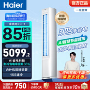 海尔（Haier）净省电空调小红花套系 2匹3匹柜机 新一级能效变频省电 客厅空调 静悦立式柜机 家电以旧换新 净省电 3匹 AI节能 省电36%