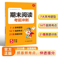 小学生期末阅读考前冲刺五年级下册2026春语文同步教材阅读理解答题模板技巧期末高频考点真题押题总复习