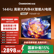 长虹品质款 长虹电视 75D68F-G1 75英寸 144Hz高刷 4GB+64GB大内存 4K超高清智能液晶平板电视国家补贴