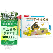 乐乐趣童书：动物朋友手指推拉书（共3册）0-2岁幼儿启蒙机关书 低幼认知故事书省钱卡书香节