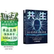 共生：4.0时代的人机关系（精装典藏版）