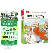 中华上下五千年 彩图注音版 中国传统文化 小学语文课外阅读经典丛书 大语文系列 万物复书