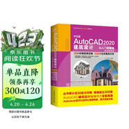 中文版AutoCAD 2020建筑设计从入门到精通实战案例+视频讲解 CAD教材自学版autocad教程书籍cam cae creo建筑设计书籍入门基础