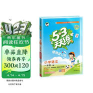 自营2026春53天天练小学语文一年级下册RJ人教版（便携版）五三天天练53天天练同步练习册活页练习作业本5.3天天练5·3天天练学霸培优学霸提优