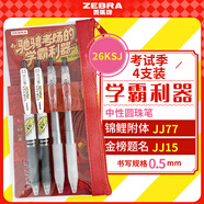 斑马牌（ZEBRA）中性笔考试季套装0.5mm签字笔学生刷题考试专用笔  4支装