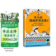 【混子哥边画边讲代表作】半小时漫画世界名著3（专治孩子不爱看名著！像追剧一样追完8部世界名著！半小时漫画文库） 陈磊·半小时漫画团队中小学生课外阅读书 科普漫画