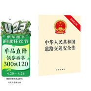 中华人民共和国道路交通安全法（最新修正版）