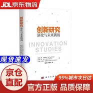 [京仓速发明日达]创新研究：演化与未来挑战科学出版社