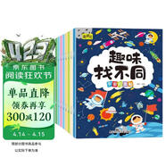 趣味找不同专注力训练（套装8册） 3-6岁儿童左右脑全脑智力开发趣味找不同动手动脑锻炼孩子的思维能力 书香节阅读节寒假作业 一升二寒假衔接 小升初寒假衔接 