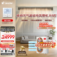 海尔智家出品统帅中央空调元气净省电一拖四家用多联机一拖五拖六风管机全直流变频智能物联 下单减15% 大6匹 一级能效元气一拖四+强劲冷暖+超省电除湿