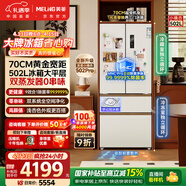 美菱小确杏502L法式多门冰箱大容量双系统70cm宽制冰超薄零嵌入底部散热白色BCD-502WFPU9CZX国家补贴