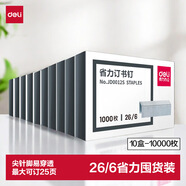 得力（deli）26/6易穿透省力订书钉 省力型订书针 10盒装(1000枚/盒)银色JD0012S