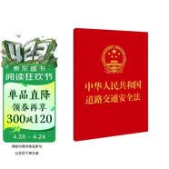 中华人民共和国道路交通安全法（64开）附：中华人民共和国道路交通安全法实施条例 最高人民法院关于审理道路交通事故损害赔偿案件适用法律若干问题的解释