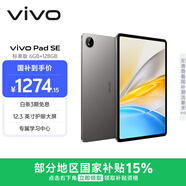 vivo Pad SE 6GB+128GB 深灰色 国家补贴 12.3英寸护眼大屏 远程家长管控 骁龙4Gen2 学生 平板电脑