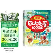【小初高通用】漫画四大名著1000问 聚焦高频考点攻克难点 漫画解读西游记水浒传三国演义红楼梦文学常识考点精练 赠知识点挂图