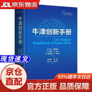 [京仓速发明日达]牛津创新手册东方出版中心