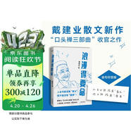 浪漫得要命 印签本 戴建业教授随笔新作！人生可能没有意义，但绝不能没有意思 发书评赢免单