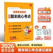 小学生搞定期末核心考点语文数学三年级下册人教版赠英语夹册 2026版期末冲刺总复习高频考点速记速练