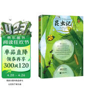 昆虫记 全新插画典藏版 自然科普启蒙 带孩子探索大自然 世界经典名著阅读推荐 读客三个圈经典文库 文学  新旧版本混发 小说