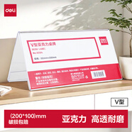 得力（deli）[10个装]V型200*100mm高档亚克力 会议牌席卡桌签三角台卡/立牌/展示牌 姓名牌座位牌办公用品9294