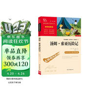 汤姆索亚历险记  快乐读书吧六年级下册推荐阅读 无障碍阅读 小学生课外推荐阅读书目 有习题万物复书六年级