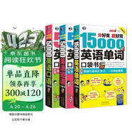 分好类超好背英语口袋书：15000英语单词+5000英语口语+5000英语短语（全3册）扫码赠音频 初高中成人口语学习-昂秀外语