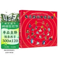 全景图说中国简史 : 画给孩子的中华上下五千年(中国环境标志产品 绿色印刷) 寒暑假作业 一升二寒暑假衔接 小升初寒暑假衔接 