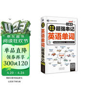 思维导图超强串记英语单词口袋书 运用熟词思维导图串联词根词缀记忆法来记单词只要一瞬间 扫码赠音频-昂秀外语