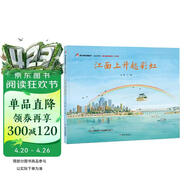 明天原创图画书-家在中国-江面上升起彩虹（献礼新中国成立70周年） 