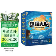 超强大脑（全8册） 专注力观察力科普游戏书 儿童少儿小学生找不同益智注意力思维训练书 3-6-8岁小学生课外阅读籍  