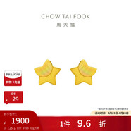 周大福 星星足金黄金耳钉(工费160)约1.25g EOF58生日礼物