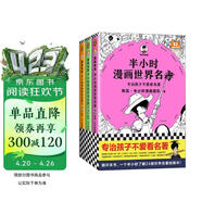 【混子哥边画边讲代表作】半小时漫画世界名著 全3册（专治孩子不爱看名著！像追剧一样追完24部世界名著！半小时漫画文库） 陈磊·半小时漫画团队中小学生课外阅读书 科普漫画