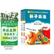 孙子兵法三十六计彩图 儿童文学 注音版（套装2册）小学生版 一二三年级小学生课外阅读经典丛书 注音少儿版读物 课外阅读系列