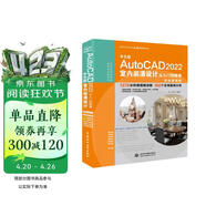 中文版AutoCAD 2022室内装潢设计从入门到精通视频教程书籍 实战案例版cad教材自学版 cam cae室内设计书籍零基础从入门到精通室内设计实战指南家居装修