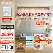 海尔智家出品统帅中央空调元气净省电一拖四家用多联机一拖五拖六风管机全直流变频智能物联 下单减15% 7匹 一级能效元气一拖五+强劲冷暖+超省电除湿