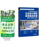 财务精英进阶指南：企业会计准则实务难点处理（案例+讲解+应用）
