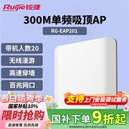 锐捷无线吸顶AP RG-EAP201无线速率300M单频 企业级全屋wifi路由器 穿墙放装式别墅酒店大户型组网
