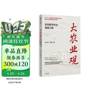 大农业观 走向数字农业强国之路 三元互动 农业新质生产力 数字科技 全产业升级 乡村振兴 中国农业现代化 三农工作 农业农村发展 许正中 王娜 著 中信出版社