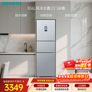 西门子（SIEMENS）306L三门冰箱 小冰箱风冷无霜 锁水保鲜 冷鲜空间 双效过滤 KG32HA26EC 国家补贴