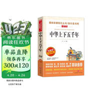 中华上下五千年/爱阅读儿童文学名著三四五六年级 快乐读书吧 还原历史 通俗易懂