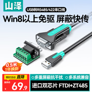 山泽USB转RS485/RS422转换器九针串口电脑com口模块转换线通信线转接线工业级 FT232芯片 U8505 0.5米