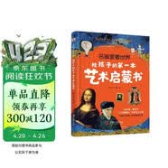 名画里看世界：给孩子的第一本艺术启蒙书（精装彩色珍藏本，适合全家人共读的美的启蒙书。在孩子小的时候，为他种下一颗美的种子，让发现美的能力陪伴他的一生。哈佛艺术博物馆、中央美院盛赞！） 